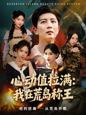 心动值拉满，我在荒岛称王（74集）让你一口气看完