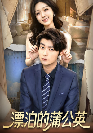 漂泊的蒲公英（60集）热门短剧推荐。