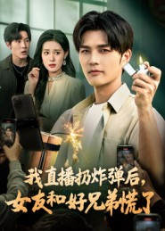 我直播扔炸弹后,女友和好兄弟慌了(67集) 我直播扔炸弹后,女友和好兄弟慌了(67集)全集在线看
