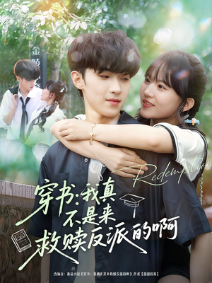 穿书我真不是来救赎反派的啊(70集) 穿书我真不是来救赎反派的啊(70集)百万短剧抢先看