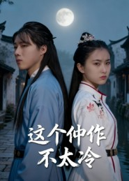 这个仵作不太冷(46集) 这个仵作不太冷(46集)精彩短剧看不停