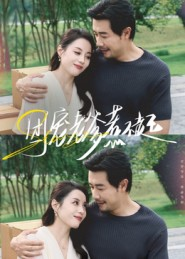 团宠老爹惹不起(62集) 团宠老爹惹不起(62集)追短剧看全集