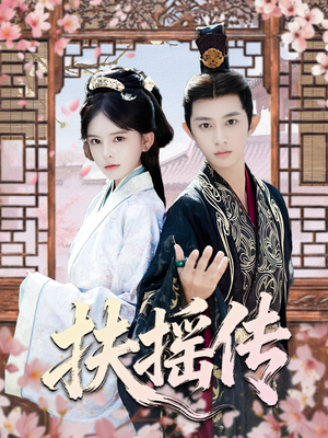 扶摇传(63集) 扶摇传(63集)短剧抢先看全集