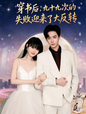 穿书后九十九次的失败迎来了大反转(80集) 穿书后九十九次的失败迎来了大反转(80集)短剧完整版免费