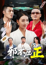 邪不压正(46集) 邪不压正(46集)精彩短剧热播中