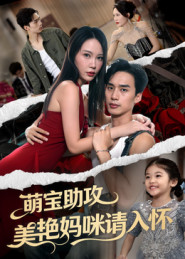 萌宝助攻美艳妈咪请入怀(70集) 萌宝助攻美艳妈咪请入怀(70集)视频在线看