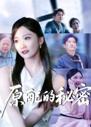 原配的秘密(60集) 原配的秘密(60集)夸克网盘在线看