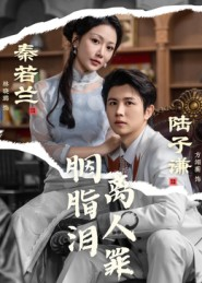 胭脂泪离人罪（60集）推荐热门短剧