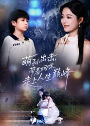 萌孙出击,带着妈咪走上人生巅峰(62集) 萌孙出击,带着妈咪走上人生巅峰(62集)怎么看全集