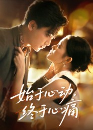 始于心动,终于心痛(63集) 始于心动,终于心痛(63集)短剧追到爽