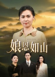 娘恩如山(40集) 娘恩如山(40集)真的太好看了