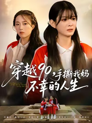 穿越90手撕我妈不幸的人生（80集）免费短剧看不停
