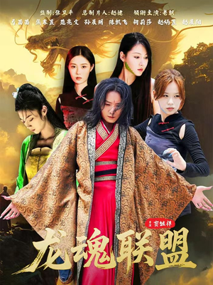 龙魂联盟（81集）哪个短剧网能看