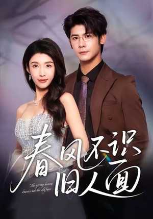 春风不识旧人面（48集）在哪看