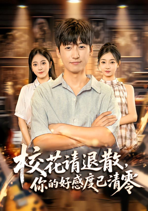 校花请退散,你的好感度已清零(72集) 校花请退散,你的好感度已清零(72集)精彩短剧看全集