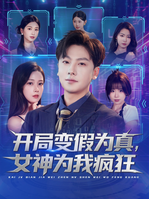 开局变假为真,女神为我疯狂(77集) 开局变假为真,女神为我疯狂(77集)火爆短剧热播中