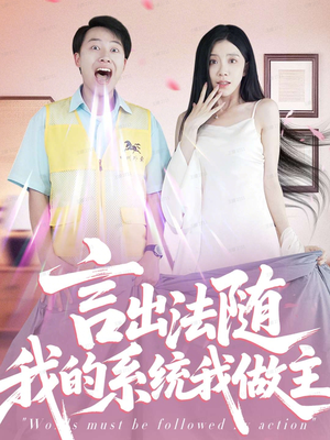 言出法随我的系统我做主(88集) 言出法随我的系统我做主(88集)在哪个平台看