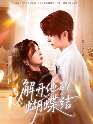 解开他的蝴蝶结(81集) 解开他的蝴蝶结(81集)精彩片段