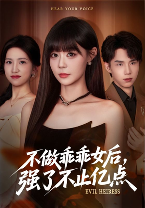 不做乖乖女后强了不止亿点（75集）短剧全集完整