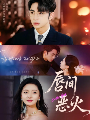 唇间恶火(63集) 唇间恶火(63集)百亿短剧抢先看