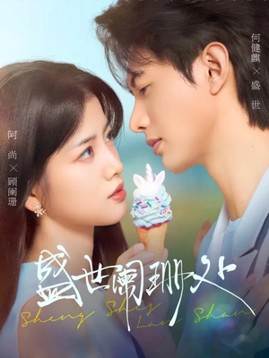 盛世阑珊处(57集) 盛世阑珊处(57集)真的太精彩了