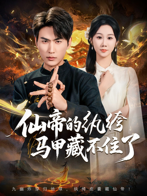 仙帝的纨绔马甲藏不住了（84集）最近很火的短剧