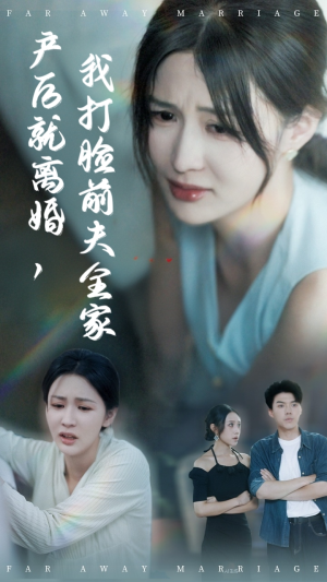 产后就离婚我打脸前夫全家(57集) 产后就离婚我打脸前夫全家(57集)短剧解说全集