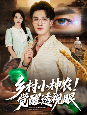 乡村小神农觉醒透视眼(70集) 乡村小神农觉醒透视眼(70集)好看的短剧电影