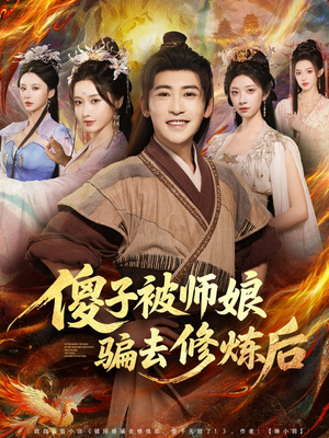 傻子被师娘骗去修炼后（70集）免费短剧片段