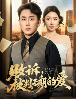 败诉被判无期的爱(60集) 败诉被判无期的爱(60集)抢先看热门短剧