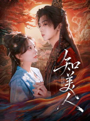 知美人（81集）直接追到结尾