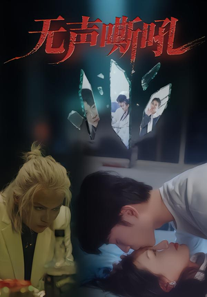 无声嘶吼（40集）在线免费观看