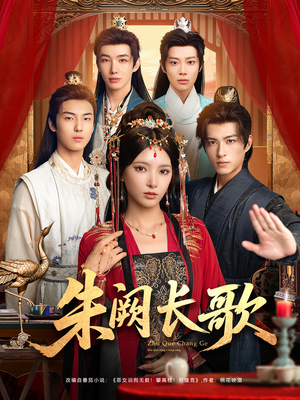 朱阙长歌（80集）火爆短剧抢先看