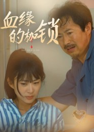 血缘的枷锁(60集) 血缘的枷锁(60集)高分佳作免费看