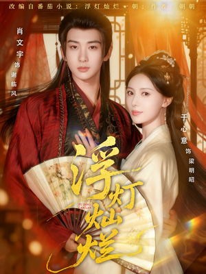 浮灯灿烂(80集) 浮灯灿烂(80集)短剧抢先看