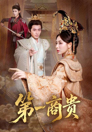 第一商贵(75集) 第一商贵(75集)短剧抢先看全集