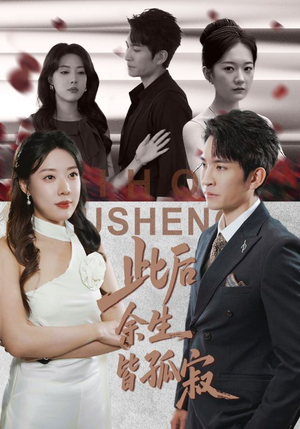 此后余生皆孤寂（78集）免费在线看