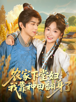 农家下堂妇：我靠种田翻身了（83集）精彩短剧免费看