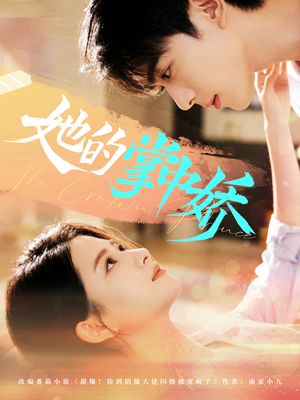 她的掌中娇（62集）超爽短剧推荐