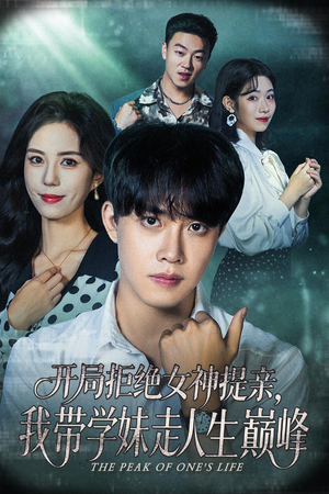 开局拒绝女神提亲我带学妹走人生巅峰(62集) 开局拒绝女神提亲我带学妹走人生巅峰(62集)番茄免费短剧