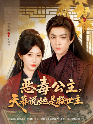 恶毒公主,天幕说她是救世主(80集) 恶毒公主,天幕说她是救世主(80集)热门短剧榜单