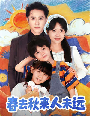 春去秋来人未远(79集) 春去秋来人未远(79集)精彩的短剧
