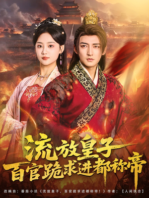 流放皇子百官跪求进都称帝(80集) 流放皇子百官跪求进都称帝(80集)全集下载
