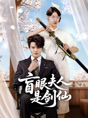 盲眼夫人是剑仙（60集）经典回顾免费看