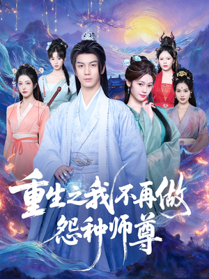 重生之我不再做怨种师尊（93集）最火爆的短剧
