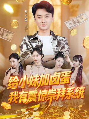 给小妹加卤蛋,我有震惊崇拜系统(70集) 给小妹加卤蛋,我有震惊崇拜系统(70集)在哪个平台看