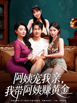 阿姨宠我亲,我带阿姨赚黄金(96集) 阿姨宠我亲,我带阿姨赚黄金(96集)每日短剧推荐