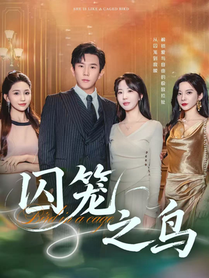 囚笼之鸟(52集) 囚笼之鸟(52集)最新短剧推荐