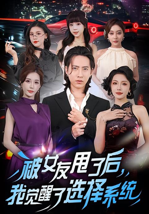 被女友甩了后,我觉醒了选择系统(80集) 被女友甩了后,我觉醒了选择系统(80集)在线免费观看