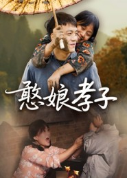 憨娘孝子(35集) 憨娘孝子(35集)短剧太好看了